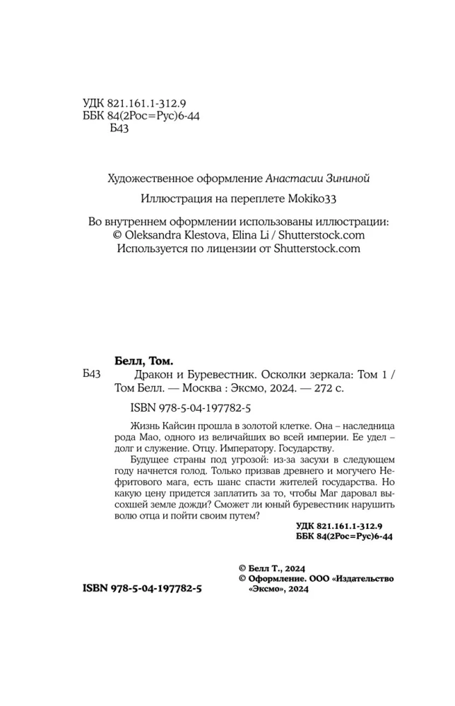 Дракон и Буревестник. Осколки зеркала. Том 1